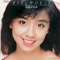 オリオン座のむこう