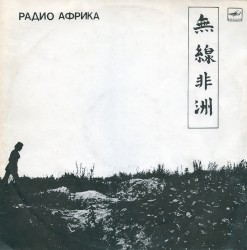 Радио Африка