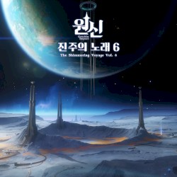 원신 - 진주의 노래 6 (Original Game Soundtrack)