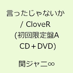 言ったじゃないか / CloveR