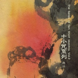 十小咒系列 之二