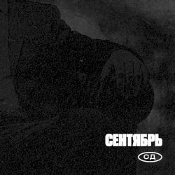 Сентябрь