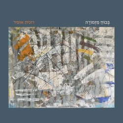 בכוח מזמורה