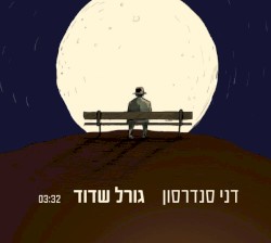 גורל שדוד