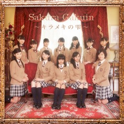 さくら学院 2015年度 〜キラメキの雫〜
