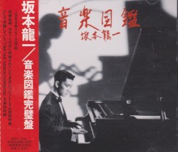 音楽図鑑 完璧盤