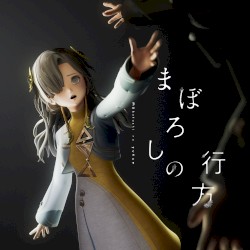 まぼろしの行方