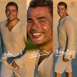 Mega Mix (Nas Helwa/ Beh Wa Hah Wa Beh Wa Kaf/ Wazeer El Saada)
