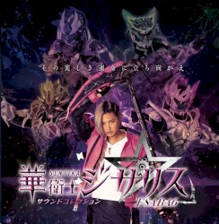 華衛士F8ABA6ジサリス サウンドコレクション