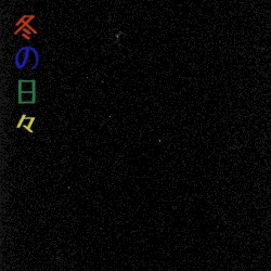 Winter Days 冬の日々