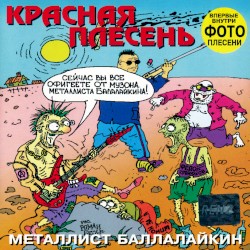 Металлист Баллалайкин
