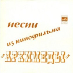 Песни из кинофильма «Архимеды»