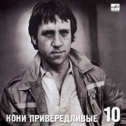 Кони привередливые