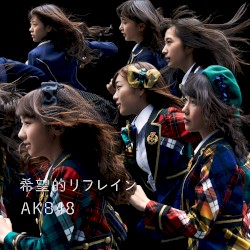 希望的リフレイン