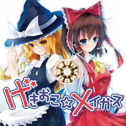 げきおこ☆メイガス