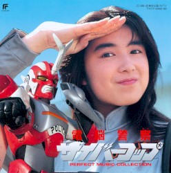 電脳警察サイバーコップ Perfect Music Collection