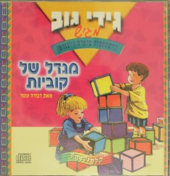 מגדל של קוביות