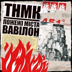 Пожежі міста Вавілон