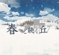 春へと続く丘 オリジナルサウンドトラック