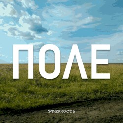 Поле