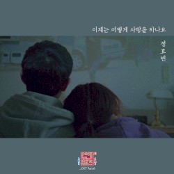 연애의 참견 시즌3 - OST Part.6
