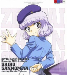 「絶対可憐チルドレン」キャラクターCD 3rd session 三宮紫穂 starring 戸松 遥