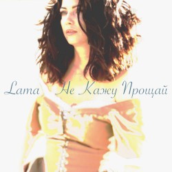 Не кажу прощай