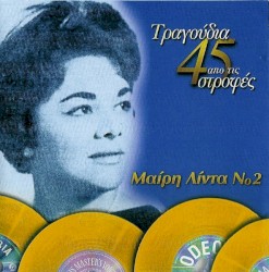 Τραγούδια Από Τις 45 Στροφές Νο2