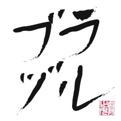 Go!Go!Here We Go!ロック・リー / 大人はわかってくれない