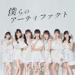 僕らのアーティファクト