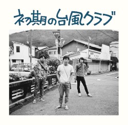初期の台風クラブ