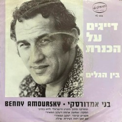 להט במים: מוסיקה מתוך הסרט הישראלי