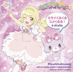 ミライくるくるユメくるる！
