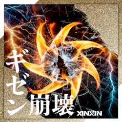 ギゼン崩壊