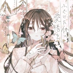 ふざけた体に愛情