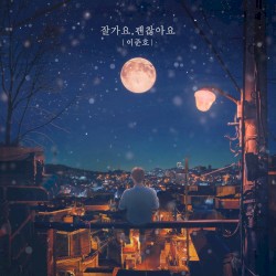 잘가요, 괜찮아요