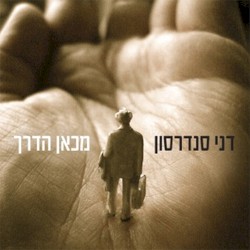 מכאן הדרך