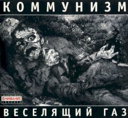 Веселящий газ