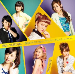愛はいつも君の中に / 普通、アイドル10年やってらんないでしょ!?