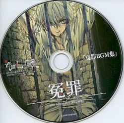 冤罪 BGM集