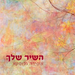 השיר שלך