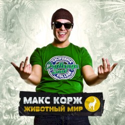 Животный мир