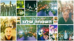 השמחה שלנו