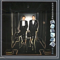 新寶島康樂隊第3輯