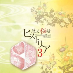 歴史秘話ヒストリア オリジナルサウンドトラック3