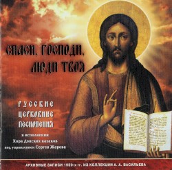 Спаси, Господи, люди Твоя