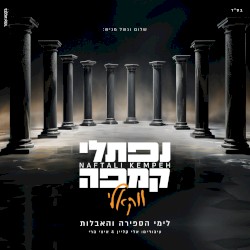 (נפתלי קמפה (ווקאלי