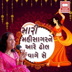 Maari Mahisagarne Aare Dhhol Vaage Se