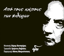 Από Τους Κήπους Των Ψιθύρων