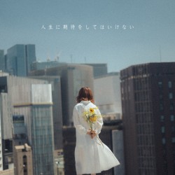 人生に期待をしてはいけない
